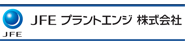 JFEプラントエンジ株式会社