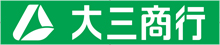 株式会社大三商行