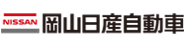 岡山日産自動車株式会社