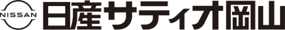 株式会社日産サティオ岡山