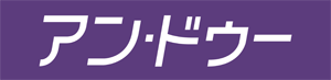 株式会社アン・ドゥー