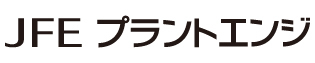 ＪＦＥプラントエンジ株式会社