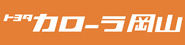 トヨタカローラ岡山株式会社