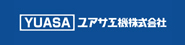 ユアサ工機株式会社