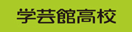 学校法人森教育学園　岡山学芸館高等学校