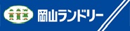 株式会社岡山ランドリー