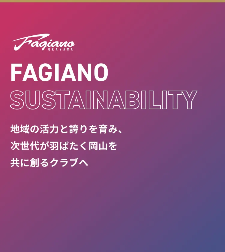 ファジアーノ岡山