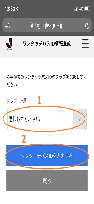 登録するクラブを選択し、ワンタッチパスIDを入力するをタップ