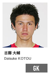 古藤 大輔