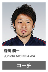 森川 潤一