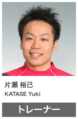 片瀬 裕己