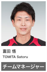富田 悟