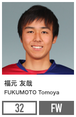 福元 友哉